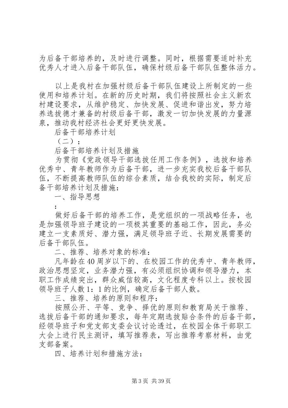 20XX年最新后备干部培养计划范文大全_第3页