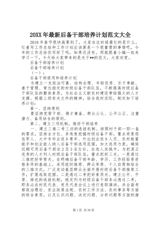 20XX年最新后备干部培养计划范文大全