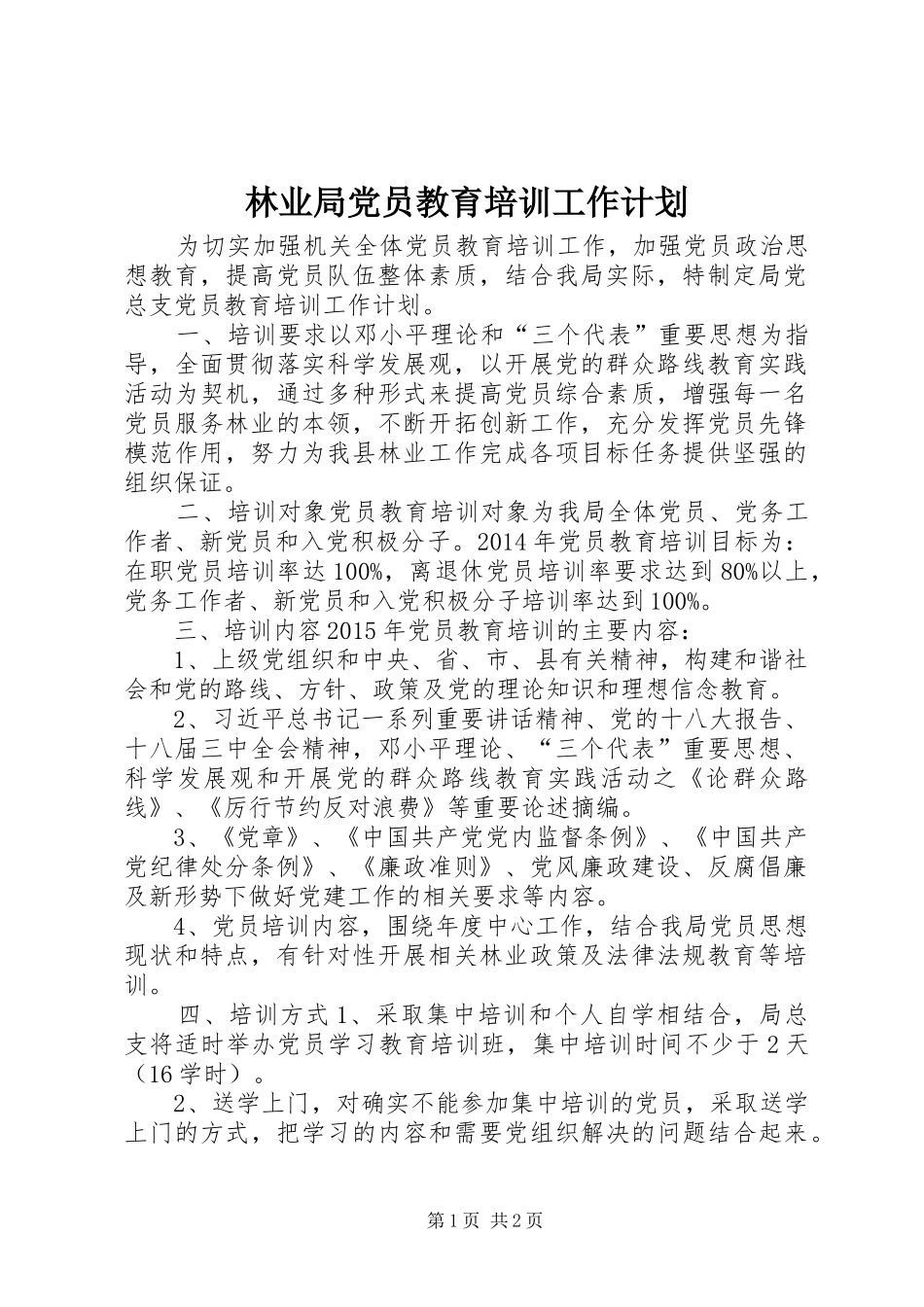林业局党员教育培训工作计划 _第1页
