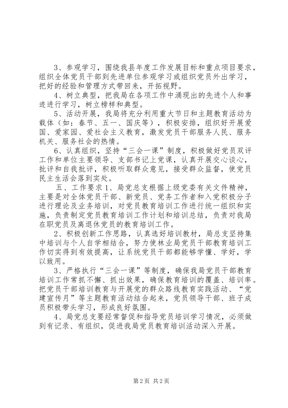 林业局党员教育培训工作计划 _第2页