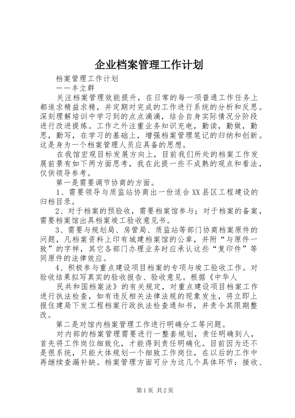 企业档案管理工作计划 _第1页