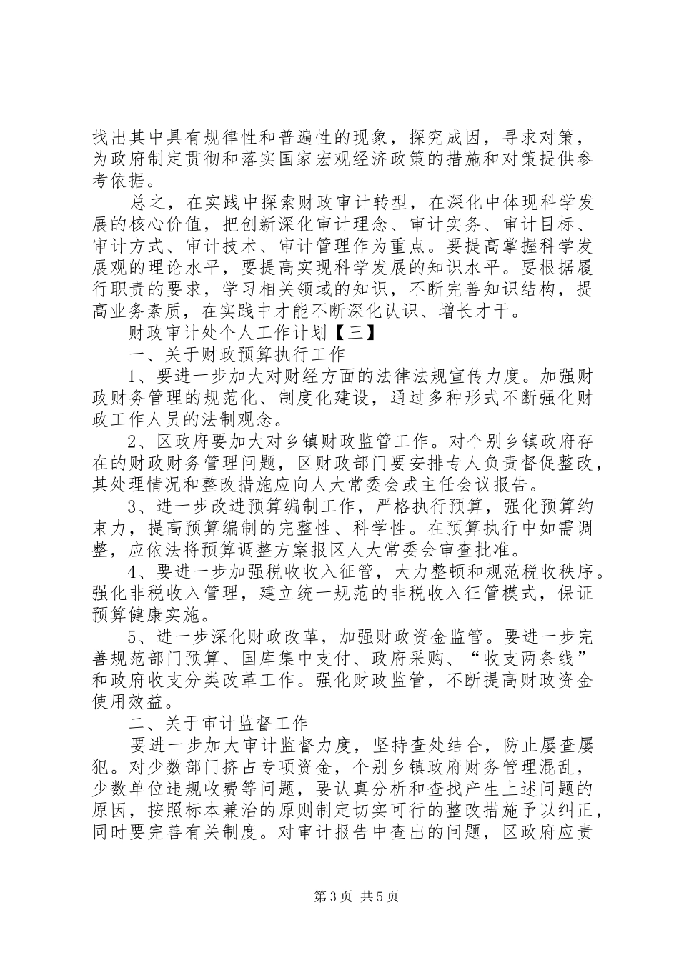 财政审计处个人工作计划20XX年范例_第3页