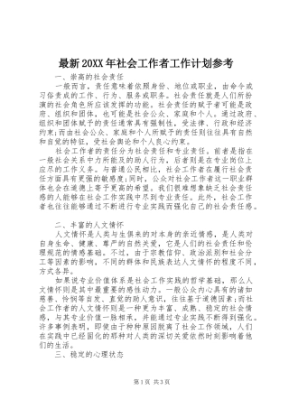 最新20XX年社会工作者工作计划参考