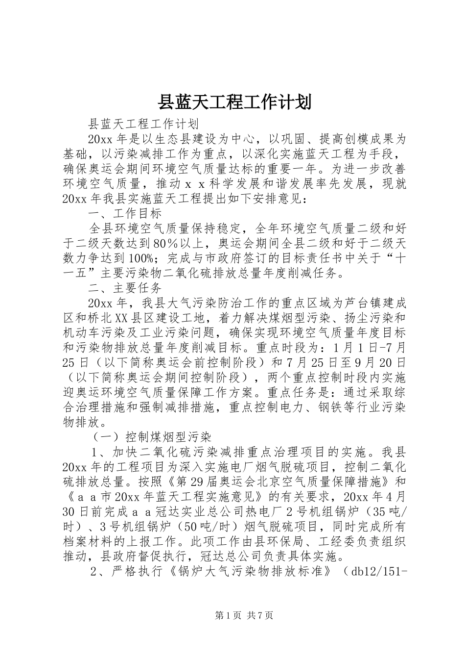 县蓝天工程工作计划 _第1页
