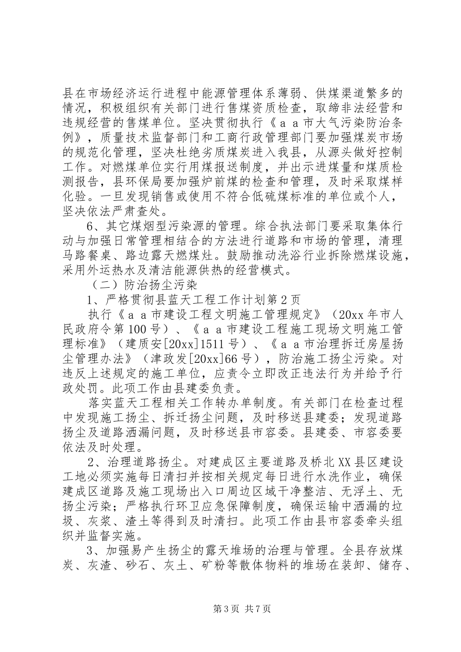 县蓝天工程工作计划 _第3页