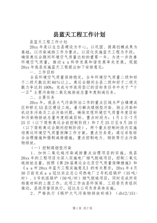 县蓝天工程工作计划 