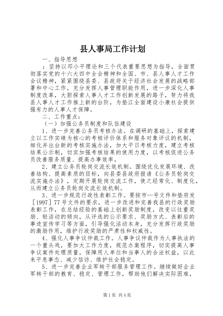 县人事局工作计划 _第1页