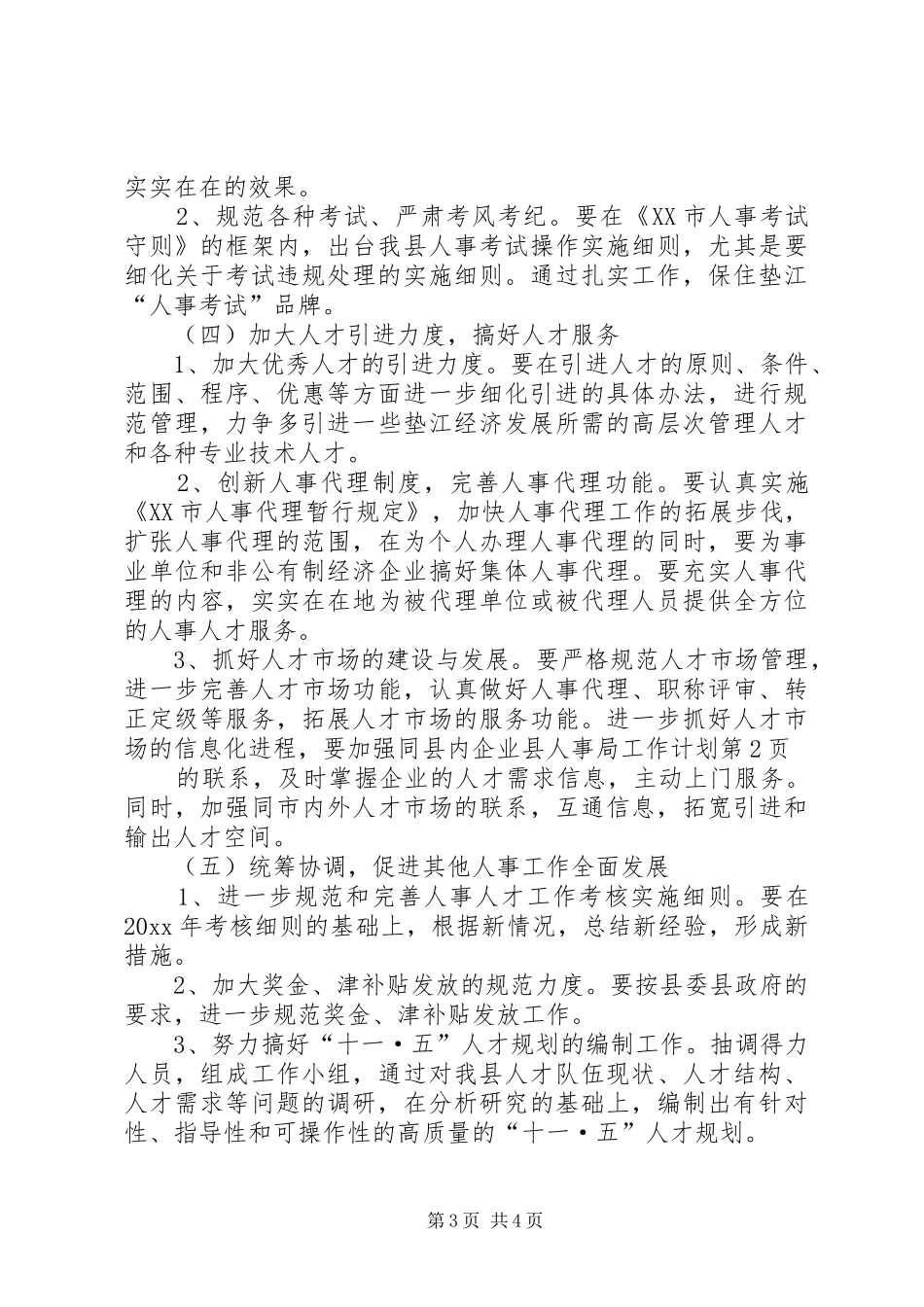 县人事局工作计划 _第3页