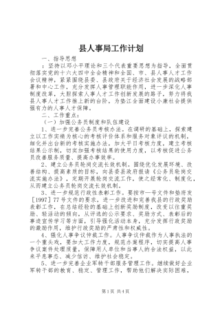 县人事局工作计划 