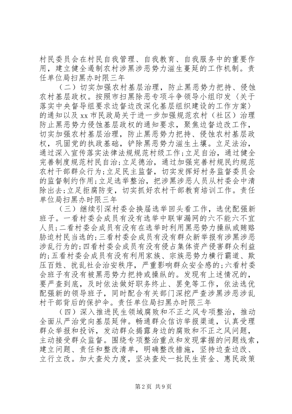 民政局20XX年扫黑除恶工作计划_第2页