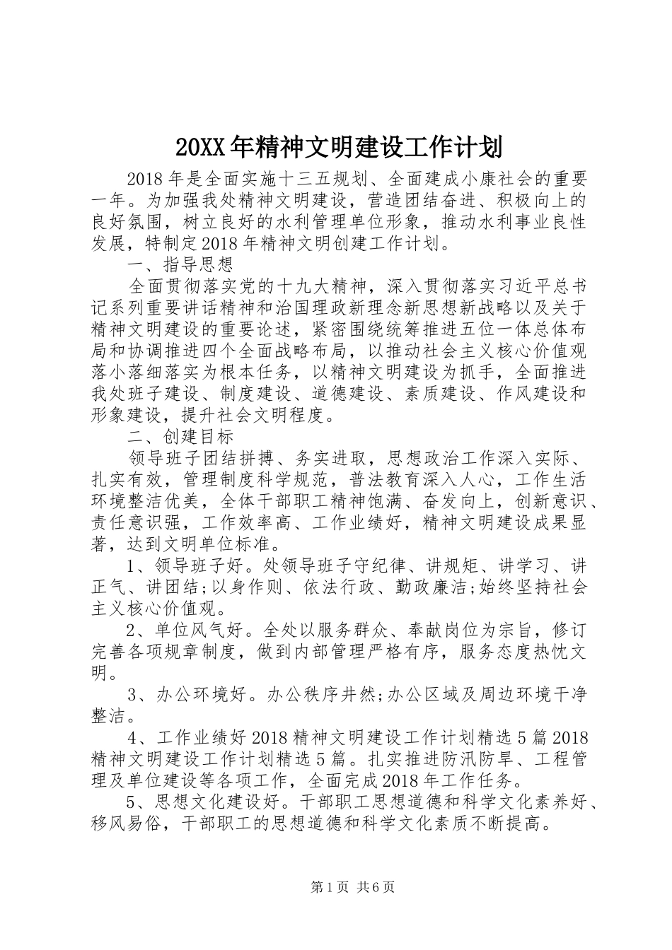 20XX年精神文明建设工作计划_第1页