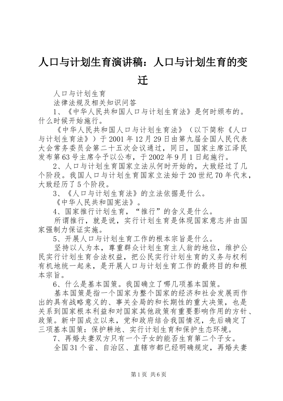 人口与计划生育演讲稿：人口与计划生育的变迁 _第1页