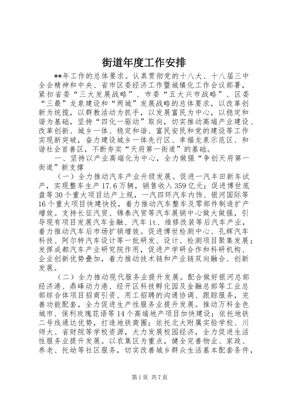 街道年度工作安排 _第1页