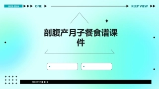 剖腹产月子餐食谱课件