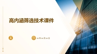 高内涵筛选技术课件
