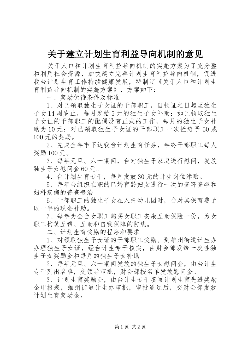 关于建立计划生育利益导向机制的意见 _第1页