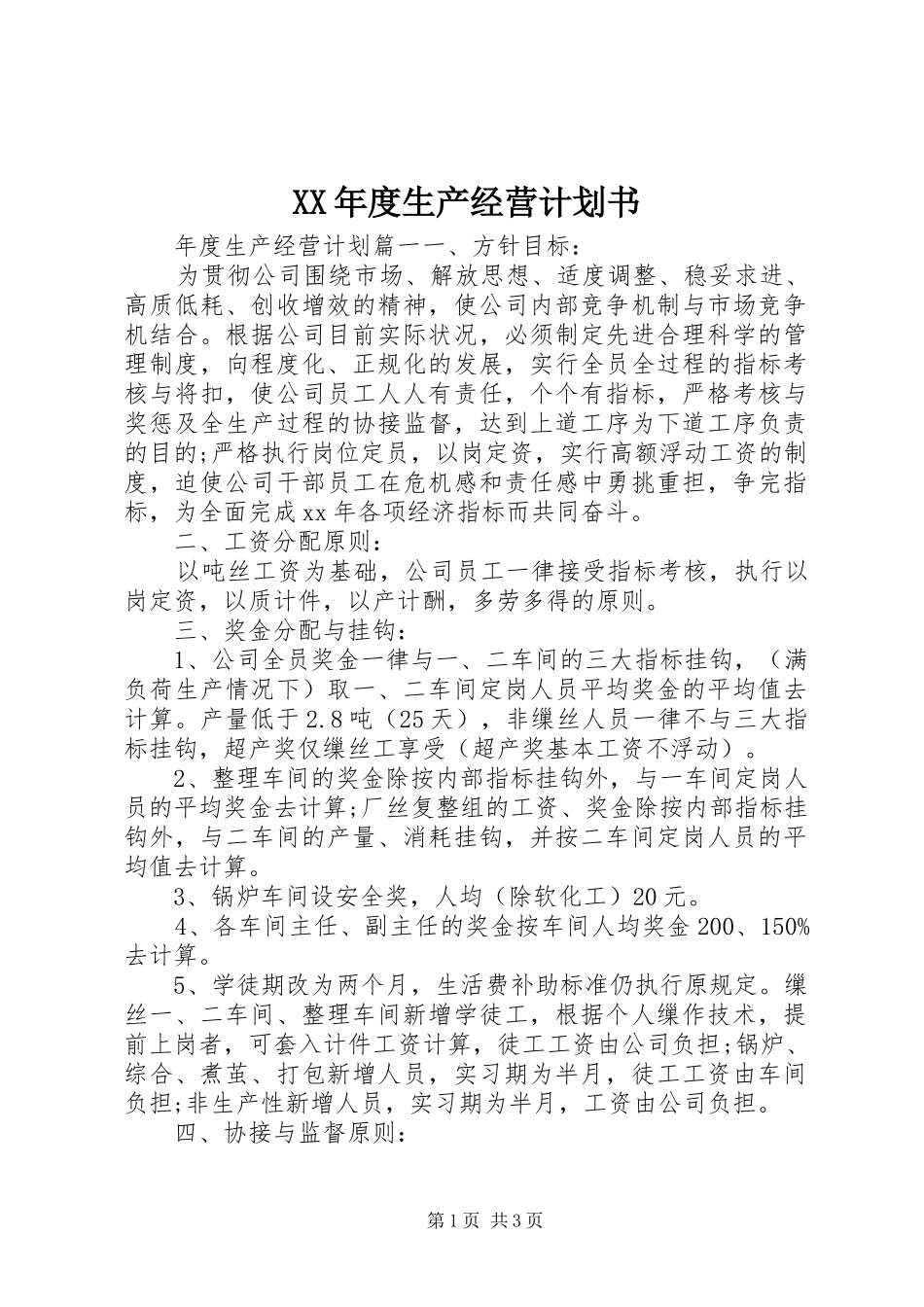 XX年度生产经营计划书 _第1页