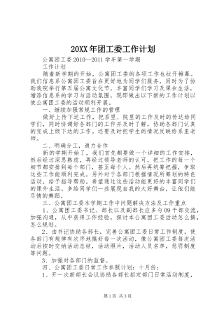 20XX年团工委工作计划 (3)