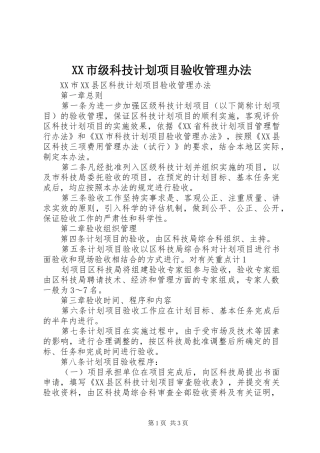 XX市级科技计划项目验收管理办法 