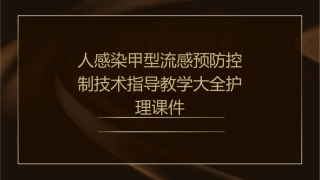 人感染甲型流感预防控制技术指导教学大全护理课件1