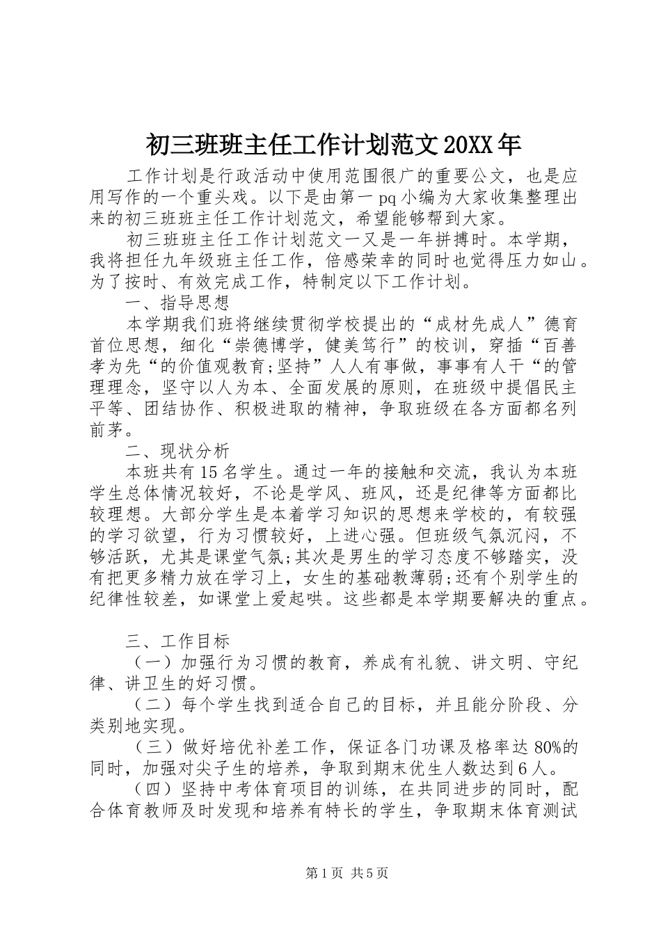 初三班班主任工作计划范文20XX年_第1页