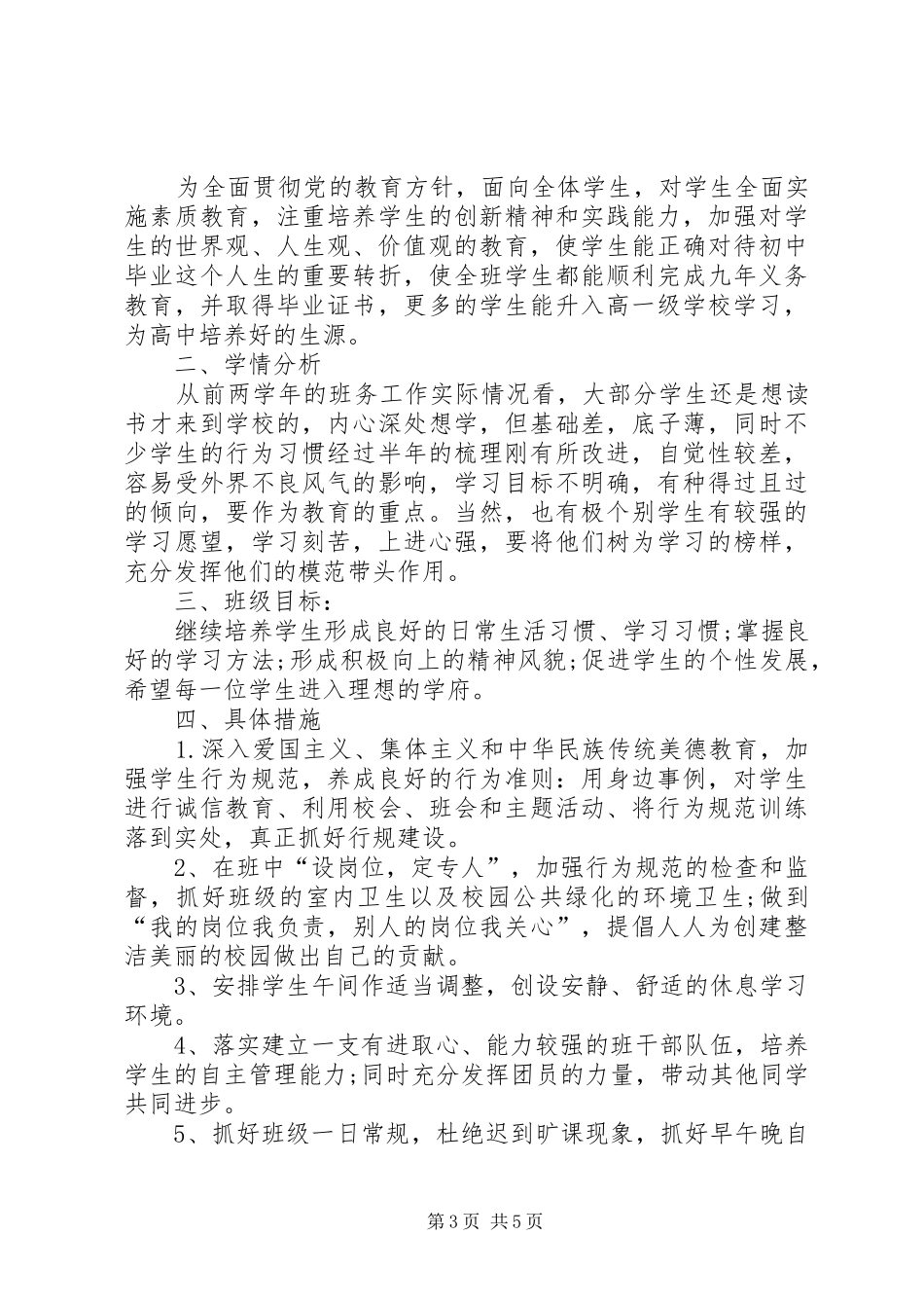 初三班班主任工作计划范文20XX年_第3页