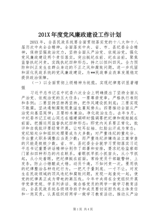 201X年度党风廉政建设工作计划 