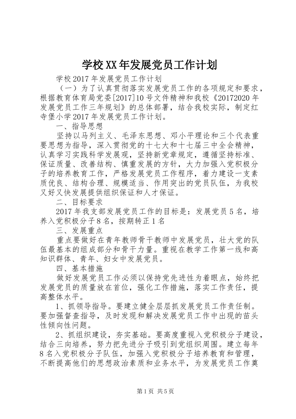 学校XX年发展党员工作计划 _第1页