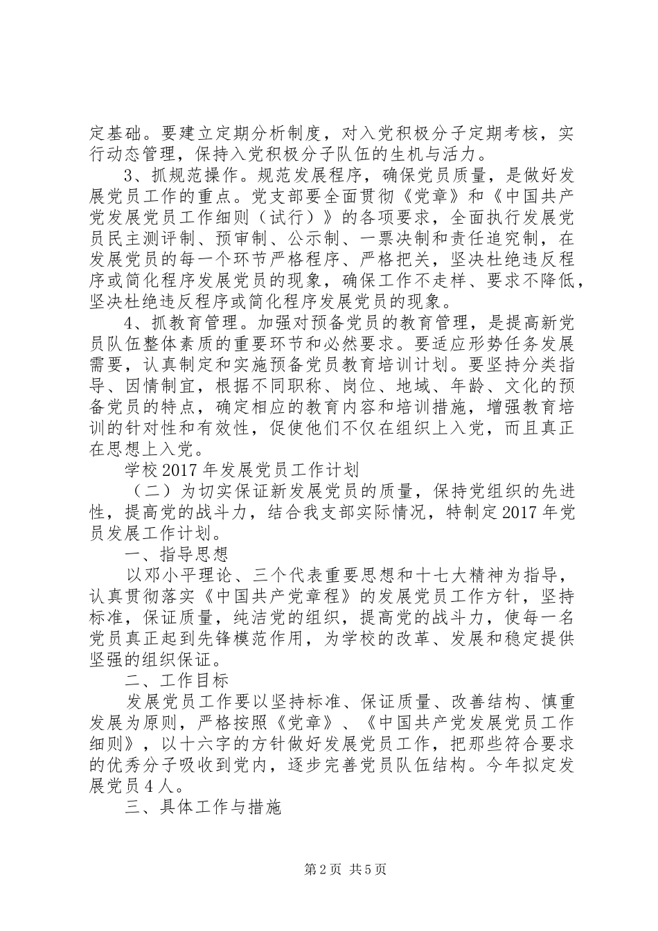 学校XX年发展党员工作计划 _第2页