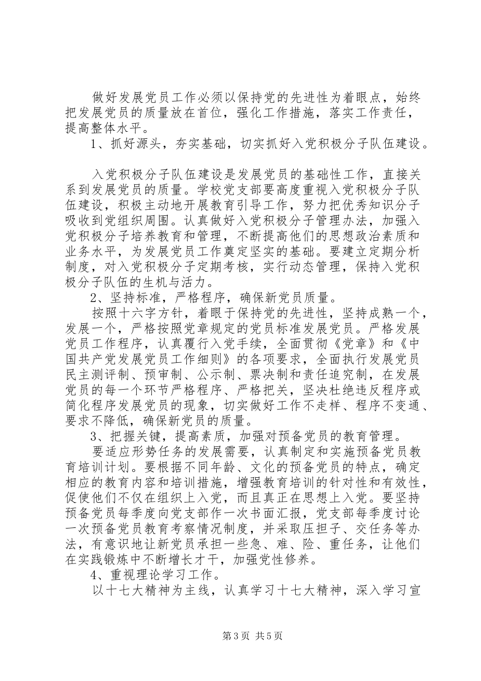 学校XX年发展党员工作计划 _第3页