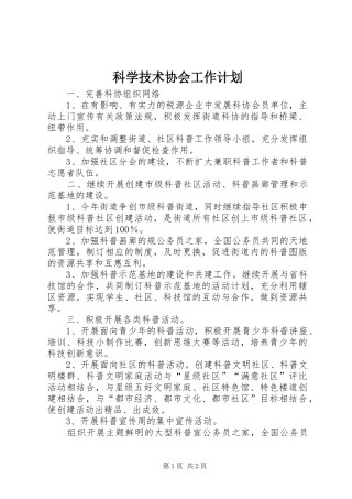 科学技术协会工作计划 
