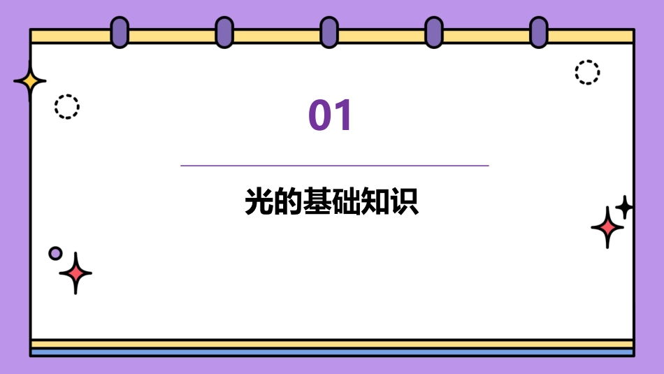 光与色彩的关系课件_第3页