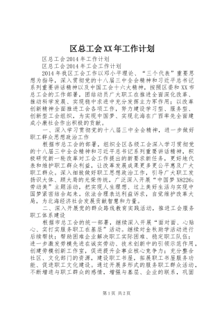 区总工会XX年工作计划 