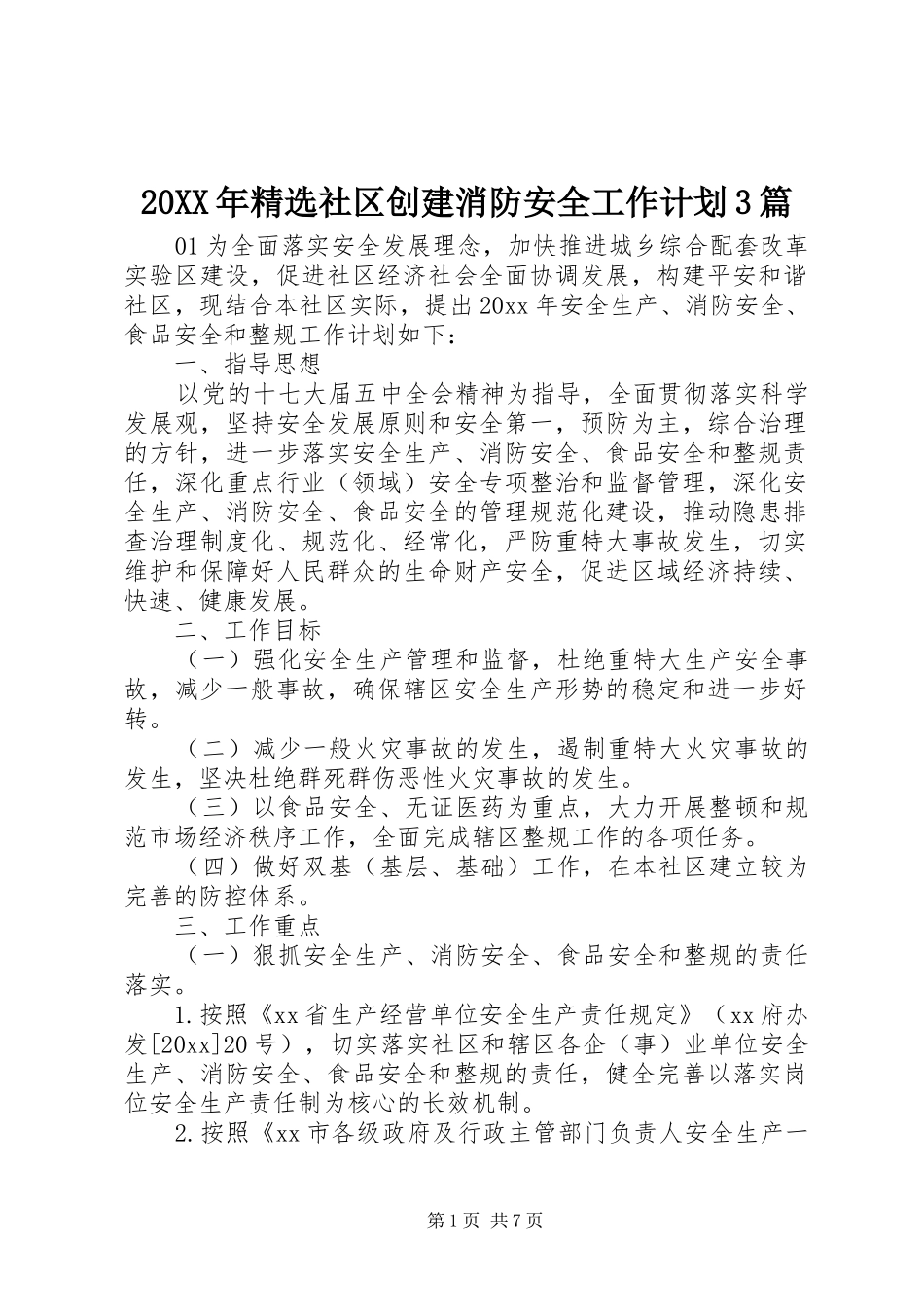 20XX年精选社区创建消防安全工作计划3篇_第1页