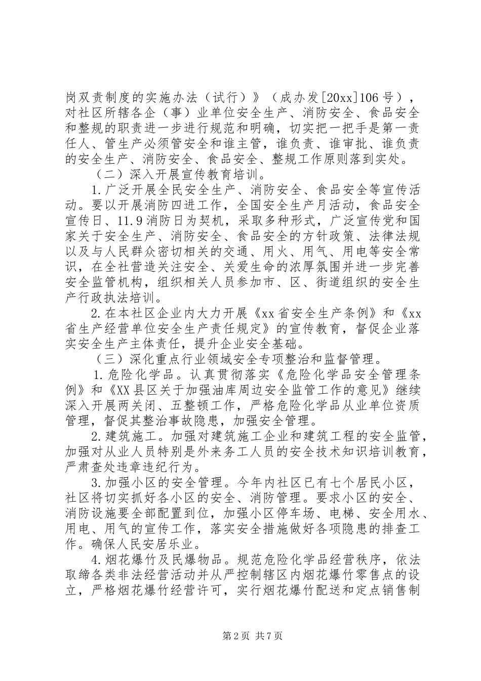 20XX年精选社区创建消防安全工作计划3篇_第2页
