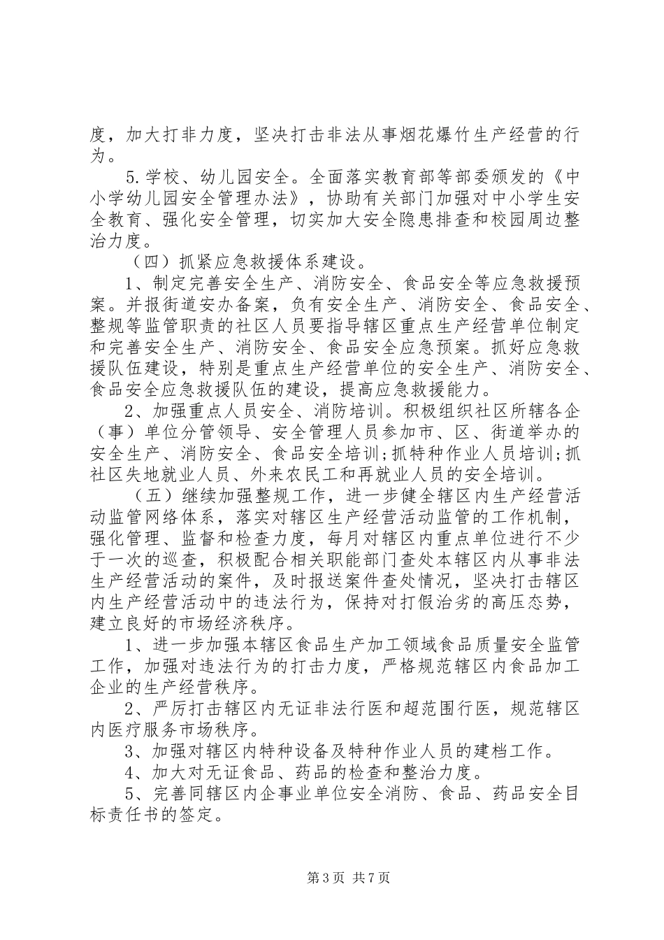 20XX年精选社区创建消防安全工作计划3篇_第3页