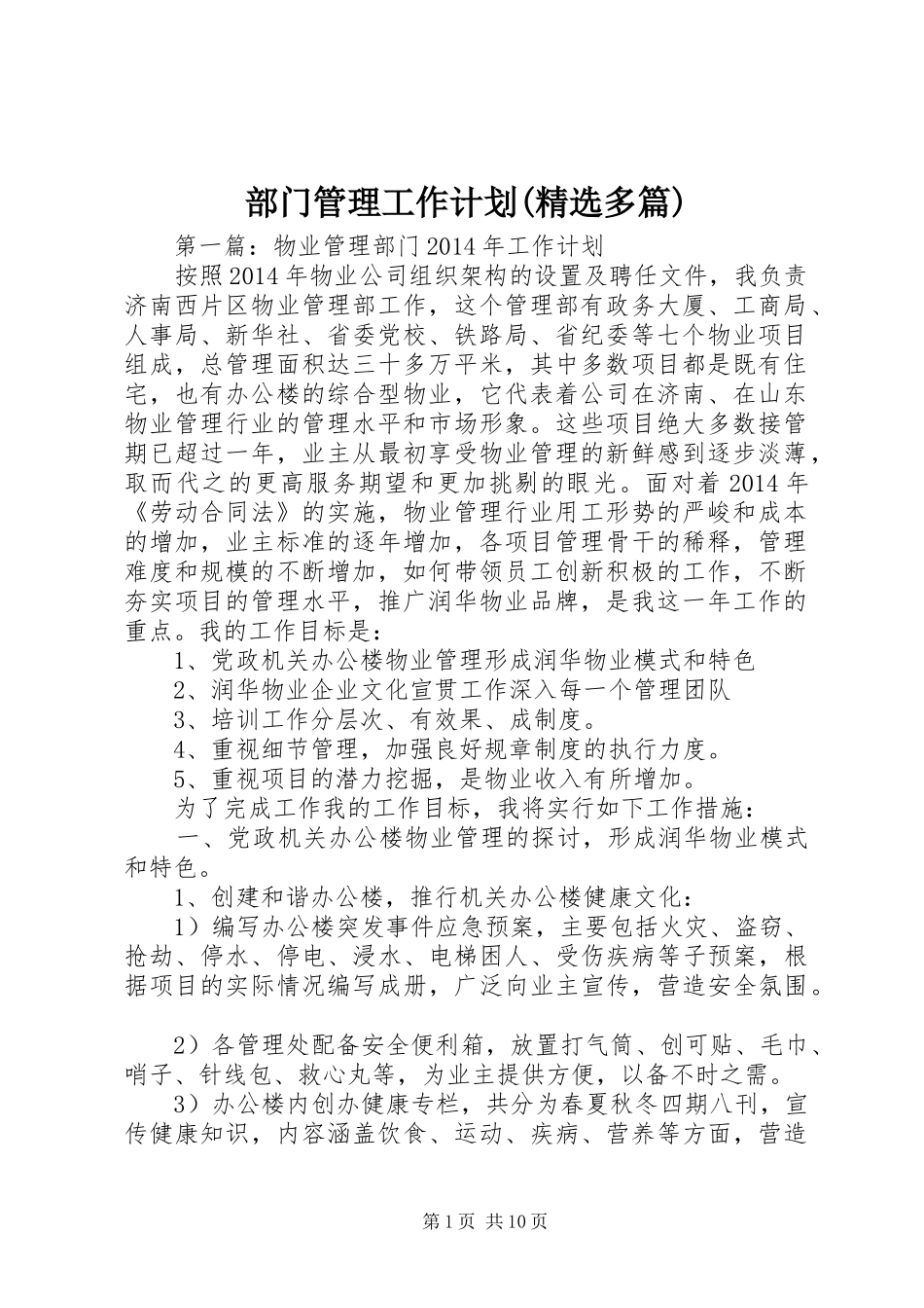 部门管理工作计划(精选多篇) _第1页