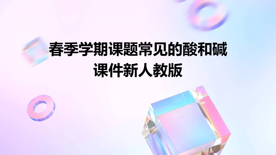 春季学期课题常见的酸和碱课件新人教版共课时_第1页