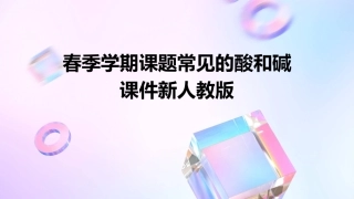 春季学期课题常见的酸和碱课件新人教版共课时