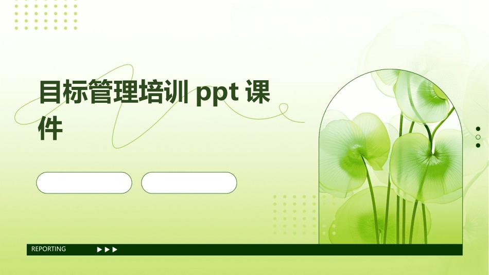 目标管理培训PPt课件_第1页