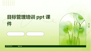 目标管理培训PPt课件