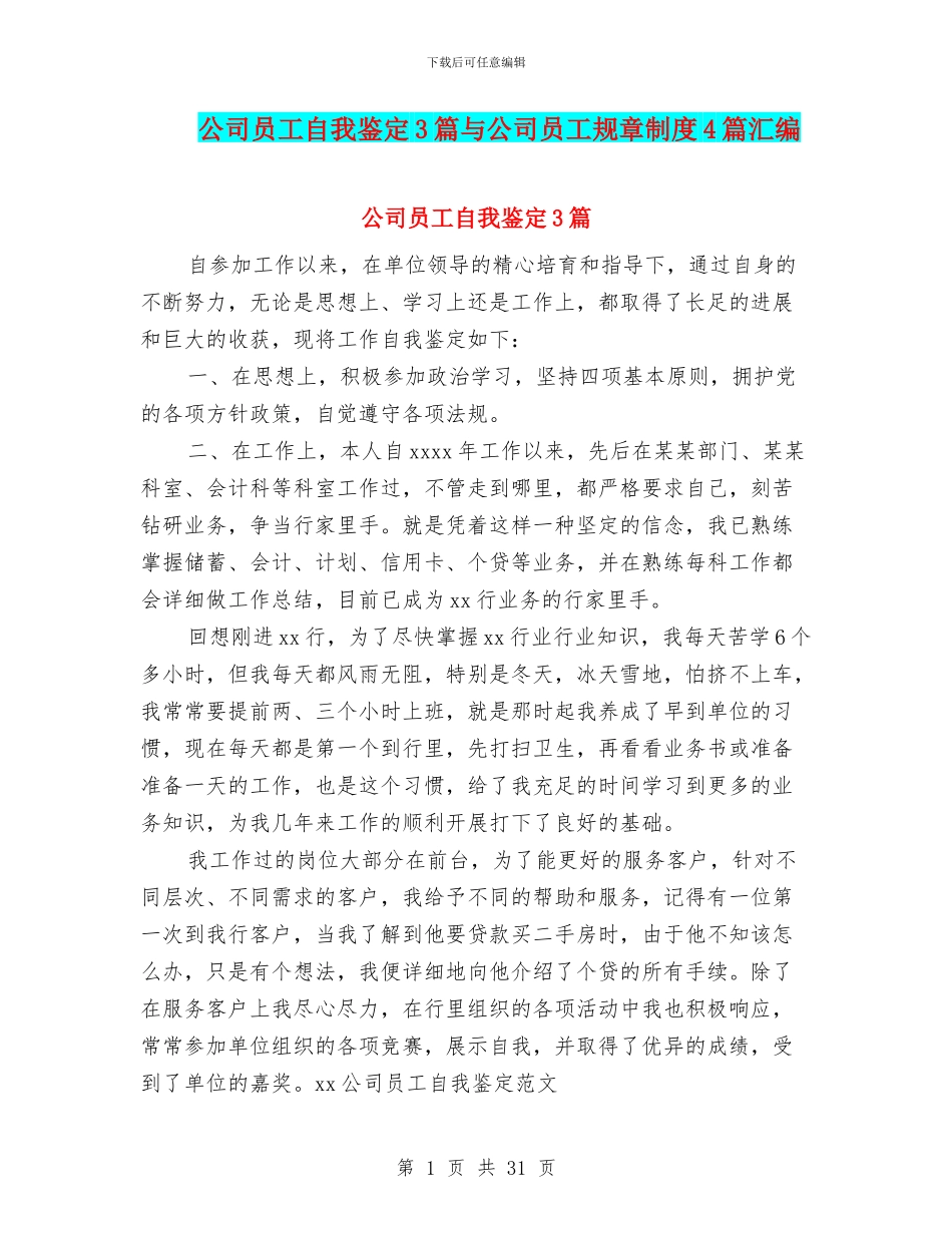 公司员工自我鉴定3篇与公司员工规章制度4篇汇编_第1页