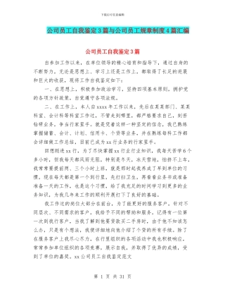 公司员工自我鉴定3篇与公司员工规章制度4篇汇编