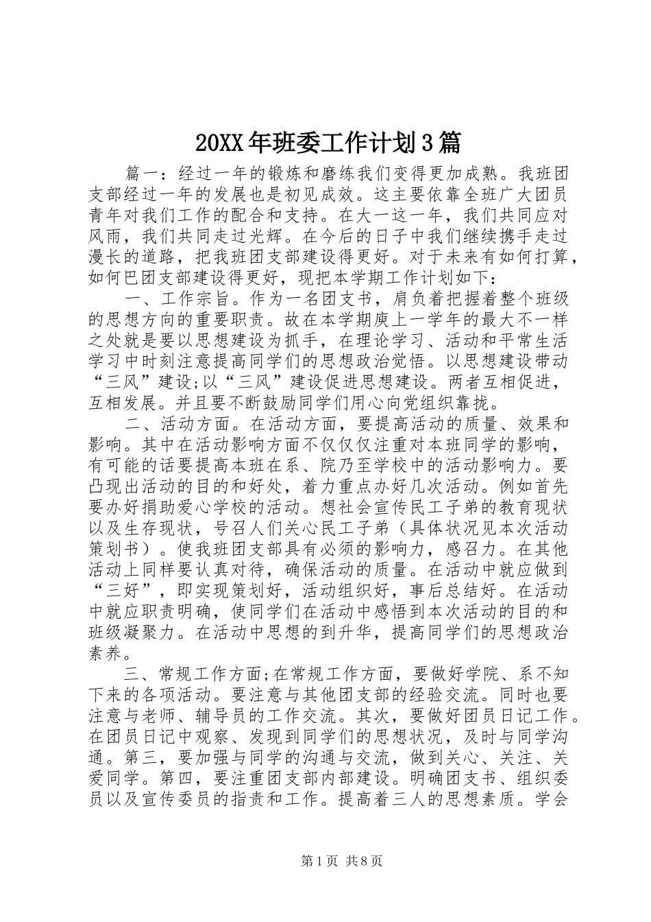 20XX年班委工作计划3篇 _第1页