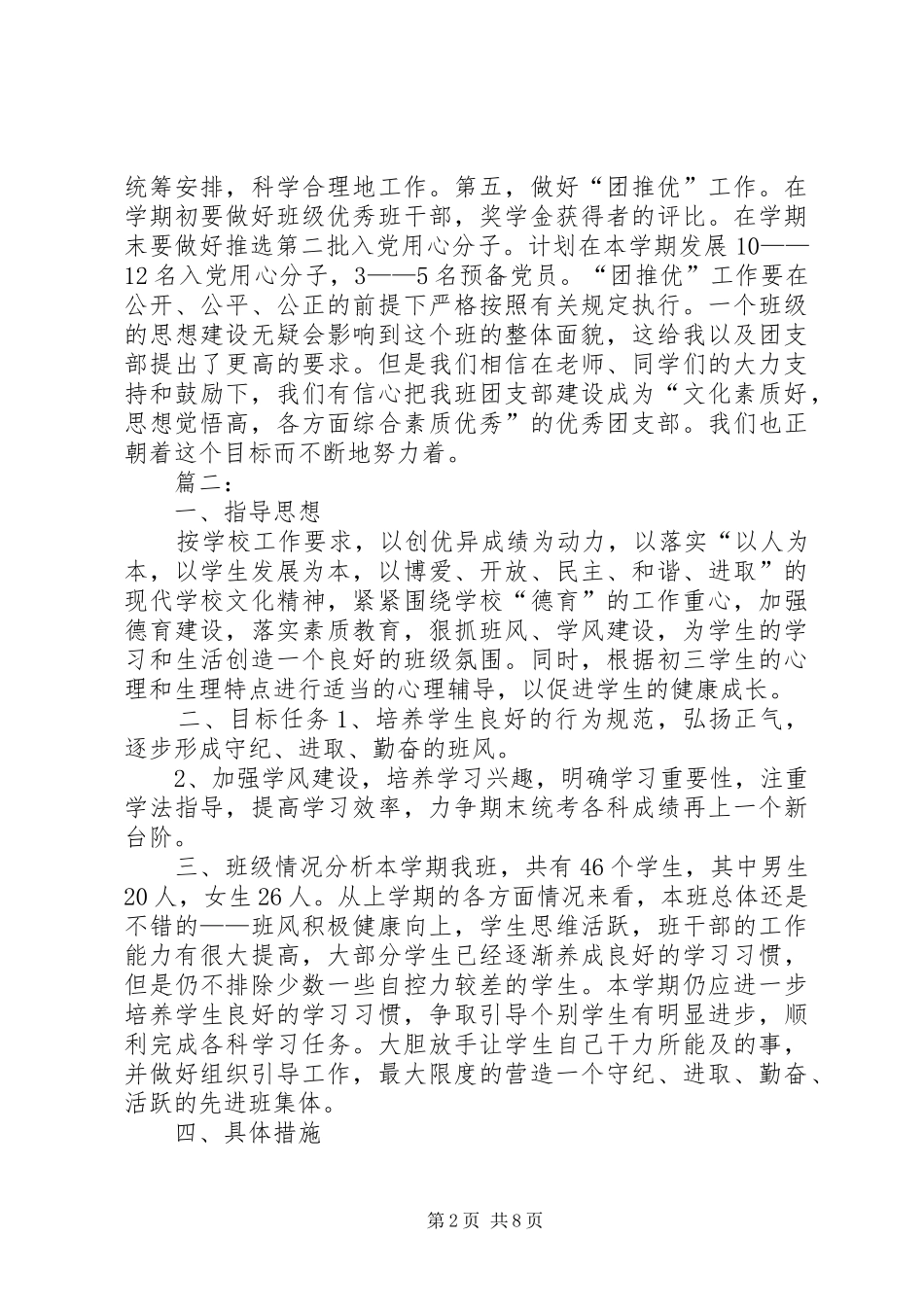 20XX年班委工作计划3篇 _第2页