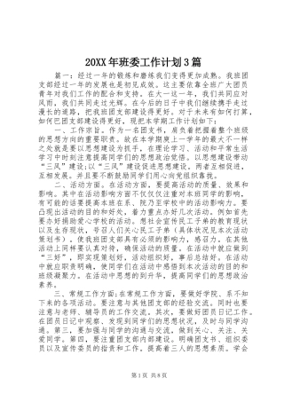 20XX年班委工作计划3篇 