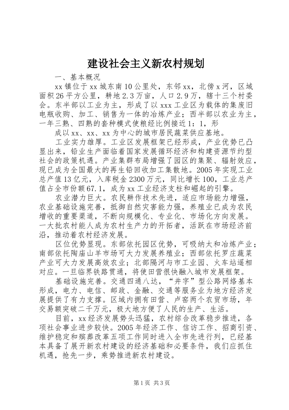 建设社会主义新农村规划 _第1页