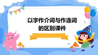 以字作介词与作连词的区别课件