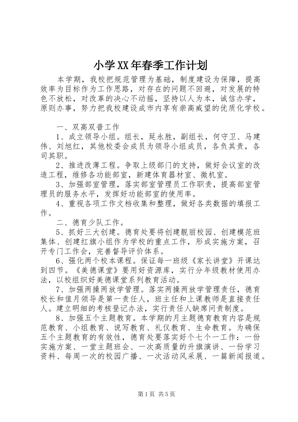 小学XX年春季工作计划 _第1页