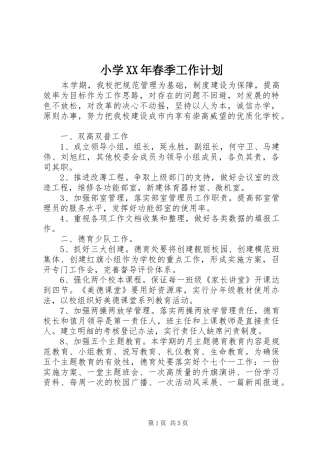 小学XX年春季工作计划 